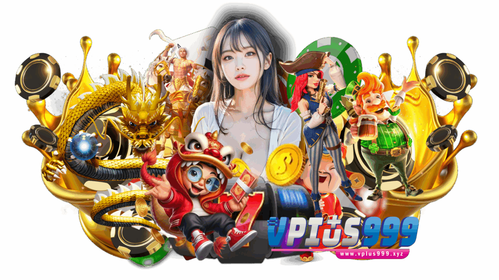 vplus999 เว็บตรงผ่านเครือข่ายใหญ่ ข้อดีมากมายที่ไม่ควรพลาด
